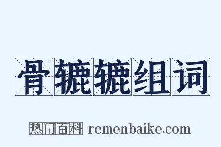 骨辘辘组词是什么意思的图片